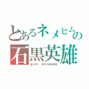 とあるネメヒムの石黒英雄（龍が如く　被岸の極楽蜻蛉）