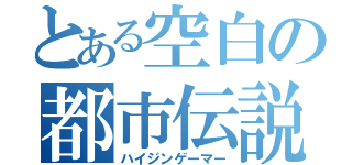 とある空白の都市伝説（ハイジンゲーマー）