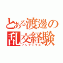 とある渡邊の乱交経験（インデックス）