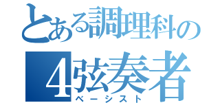 とある調理科の４弦奏者（ベーシスト）