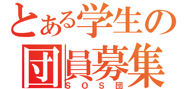 とある学生の団員募集（ＳＯＳ団）