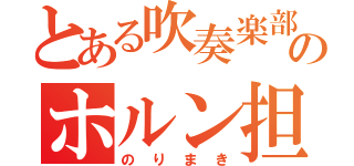 とある吹奏楽部のホルン担当（のりまき）