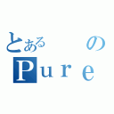 とあるのＰｕｒｅ（）