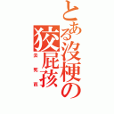 とある沒梗の狡屁孩（去死芭）