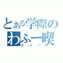 とある学際のわふー喫茶（わふー）