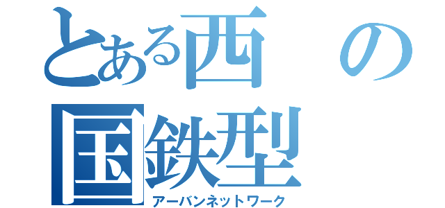 とある西の国鉄型（アーバンネットワーク）