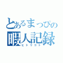 とあるまっぴの暇人記録（ヒトリゴト）