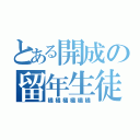 とある開成の留年生徒（橘橘橘橘橘橘）