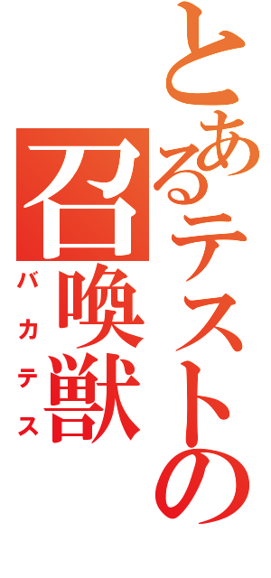 とあるテストの召喚獣（バカテス）