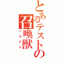 とあるテストの召喚獣（バカテス）