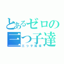 とあるゼロの三つ子達（三つ子配信）