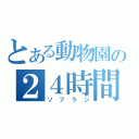 とある動物園の２４時間営業（ソフラン）