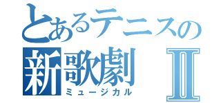 とあるテニスの新歌劇Ⅱ（ミュージカル）