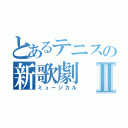 とあるテニスの新歌劇Ⅱ（ミュージカル）