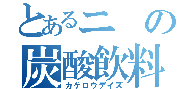 とあるニの炭酸飲料（カゲロウデイズ）