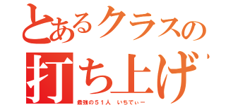 とあるクラスの打ち上げ（最強の５１人　いちでぃー）