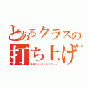 とあるクラスの打ち上げ（最強の５１人　いちでぃー）