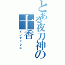 とある夜刀神の十香（インデックス）