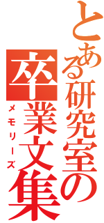 とある研究室の卒業文集（メモリーズ）