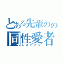 とある先輩のの同性愛者（レズビアン）