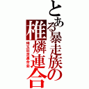 とある暴走族の椎燐連合（埼玉狂走連合会）