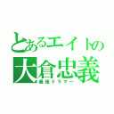 とあるエイトの大倉忠義（最強ドラマー）