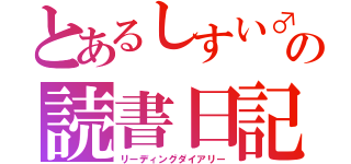 とあるしすい♂の読書日記（リーディングダイアリー）