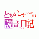 とあるしすい♂の読書日記（リーディングダイアリー）