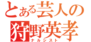 とある芸人の狩野英孝（ナルシスト）