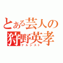 とある芸人の狩野英孝（ナルシスト）