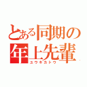 とある同期の年上先輩（ユウキカトウ）