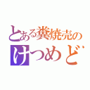 とある糞焼売のけつめど（）