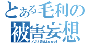 とある毛利の被害妄想（メガネ返せよぉぉっ！）