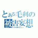 とある毛利の被害妄想（メガネ返せよぉぉっ！）