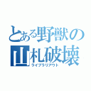 とある野獣の山札破壊（ライブラリアウト）