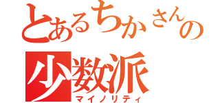 とあるちかさんの少数派（マイノリティ）