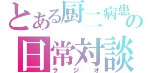 とある厨二病患者の日常対談（ラジオ）