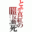 とある真紅の闇反動死（グルーミー死）