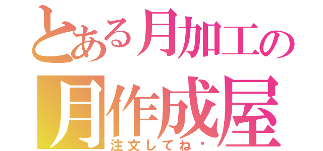 とある月加工の月作成屋（注文してね〜）