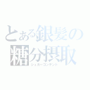 とある銀髪の糖分摂取（シュガーコンテント）