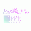 とある魔法科高校の二科生（柴田美月）