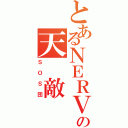 とあるＮＥＲＶの天　敵（ＳＯＳ団）