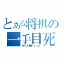 とある将棋の一手目死亡（カミカゼトッコウ）