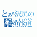 とある沢尻の離婚報道（気の毒な高城）