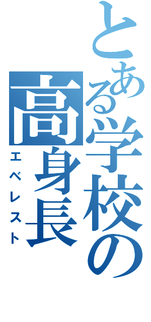 とある学校の高身長（エベレスト）