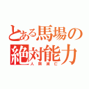 とある馬場の絶対能力（人類滅亡）