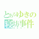 とあるゆきの寝坊事件（おきろー）