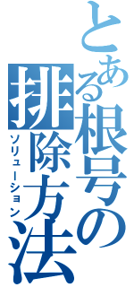 とある根号の排除方法（ソリューション）