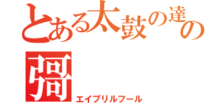 とある太鼓の達人の彁（エイプリルフール）