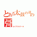 とある太鼓の達人の彁（エイプリルフール）